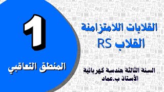 القلابات اللامتزامنة - القلاب RS | المنطق التعاقبي