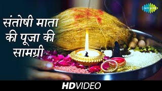 Santoshi Mata ki Pooja ki Samagri | संतोषी माता पूजा की पूजा की सामग्री