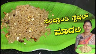 ಉತ್ತರ ಕರ್ನಾಟಕ ಸ್ಪೆಷಲ್ ಮಾದಲಿ|Madli Recipe In Kannada|Madali Recipe In Kannada|Uttara Karnataka Recipe