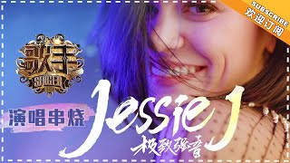 《歌手2018》Jessie J 演唱串烧 - Jessie J Singing Medley - Singer 2018【歌手官方音乐频道】