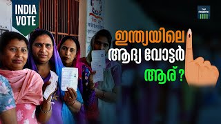 ഇന്ത്യയിലെ ആദ്യ വോട്ടർ ആര്? | India | First Election