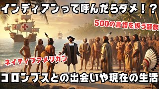 【現代歴史の雑学】ネイティブアメリカンって今でもいるの！？コロンブスとの出会いや、現在の生活について学ぶ！#アメリカ先住民 #コロンブス #トーテムポール