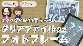 【オタク収納】ダイソーのA4クリアファイル対応額縁はオタクの味方【飾り方】