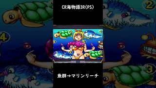 【魚群】CR海物語3R(PS) #Shorts