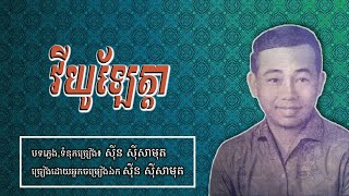 វីយូឡែត្តា - ស៊ីន ស៊ីសាមុត | Violetta - Sinn Sisamouth