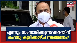 ഞാനും KPCC പ്രസിഡന്റും എന്നും സംസാരിക്കുന്നവരാണ്,ഞങ്ങൾ തമ്മിൽ എന്ത് രഹസ്യ കൂടിക്കാഴ്ച?:VD Satheeshan