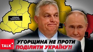 ПОДІЛ УКРАЇНИ🤯 На що розраховує Угорщина? Таємні домовленості чи російське ІПСО?