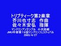 弦楽のための三楽章「トリプティーク」 芥川　也寸志　作曲