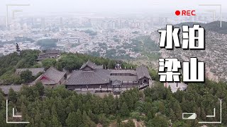 真实的水泊梁山是什么样的，108位好汉的故事，就发生在这里！【大海去旅行】