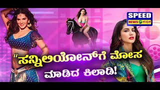 ಸಿನಿಮಾಗಳಲ್ಲಿ ಸನ್ನಿಲಿಯೋನ್‌ ಫುಲ್‌ ಬ್ಯುಸಿ.! | Sunny Leone |