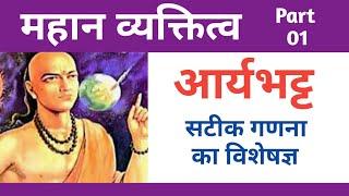 आर्यभट्ट का जीवन परिचय (योगदान) /mathematician / Scientist/Astrologer