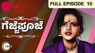 ಗೆಜ್ಜೆ ಪೂಜೆ - Gejje Pooje | Kannada TV Serial | Full Ep - 16 - Zee ಕನ್ನಡ