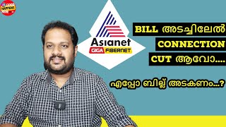 ASIANET FIBER - DUE DATE കഴിഞ്ഞ BILL അടച്ചാൽ INTERNET CUT ആവോ ? WHEN TO PAY THE FIBER BROADBAND BILL