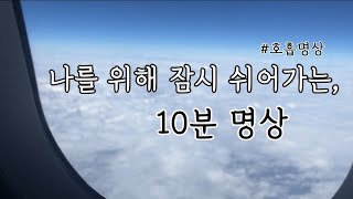 [호흡명상｜10분명상] 나를 위해 쉬어가는, 10분 명상