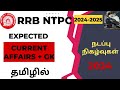 RAILWAY NTPC EXPECTED CURRENT AFFAIRS QUESTIONS 2024 TAMIL🔥|நடப்பு நிகழ்வுகள் 🔥| #ntpc_tamil #ntpc