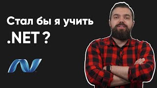 Стал бы я теперь учить .NET? Опыт Senior .NET разработчика