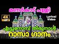 മണർകാട്പള്ളി റാസാഗാനം കനിവിൻ നിറകുടമേ കന്യകമറിയാമേ manarcadu palli rasa ganam - kanivin nirakudame