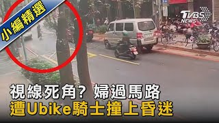 視線死角? 婦過馬路 遭Ubike騎士撞上昏迷｜TVBS新聞 @TVBSNEWS02