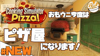 ＃ NEW　おもウニの「クッキングシミュレーター ピザ(Cooking Simulator Pizza)」