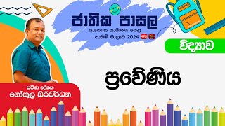 Jathika Pasala Rivision 2024 | G.C.E  O/L | Science | 2024-12-18 | ප්‍රවේණිය