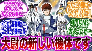 【総集編】整備兵「アムロ大尉…新しい機体です」反応集まとめ【機動戦士ガンダムSEEDFREEDOM】【機動戦士ガンダム 逆襲のシャア】【新機動世紀ガンダムX】【機動戦士クロスボーンガンダム】