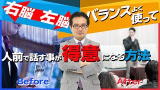 左脳と右脳をバランスよく使って、人前で話す事が得意になる方法