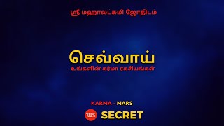 உங்களின் கர்மா ரகசியங்கள் செவ்வாய் | 100% Secret | Sri Mahalakshmi Jothidam | Tamil Astrology