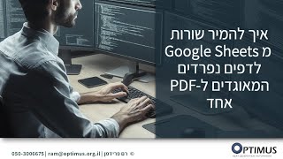 איך להמיר שורות מגוגל שיטס לדפים נפרדים המאוגדים ל PDF אחד