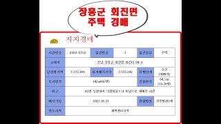 2020타경5710전남 장흥군회진면 회진리94 1주택