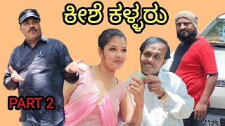 ಕೀಶೆ ಕಳ್ಳರು | PART 2 | chidanand comedy | Uttar Karnataka comedy video