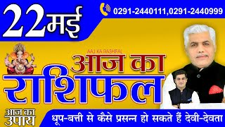 22 May 2022AAJ KA RASHIFAL आज का राशिफल | मेष से मीन | Daily Horoscope | Kamal Shrimali Rashifal