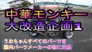 中華モンキー　から　国内パーツモンキーへ　＃1　うめちゃんのカスタム　まずは現状委紹介編