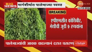 Vegetable prices | थंडीच्या हंगामात पालेभाज्या झाल्या स्वस्त, एपीएमसी बाजारात भाज्यांची मोठी आवक