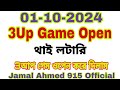 থাই লটারি 3আপ গেম ওপেন করে দিলাম ০১-১০-২০২৪ । Thailand Lottery 3Up Game Open 01/10/2024 #3d #lottery