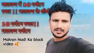 Malvan Nadi Ka block video 🥰मालवण में 10 पर्यटन स्थल || मालवण के शीर्ष 10 पर्यटन स्थल|| मालवण पर्यटन