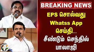 #BREAKING: EPS சொல்வது Whatss App செய்தி... சீண்டும் Senthil balaji | தமிழக சட்டசபை