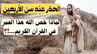 لماذا ذكر الله عز وجل سن الاربعين في القرآن الكريم؟!و ما الحكمة ؟!