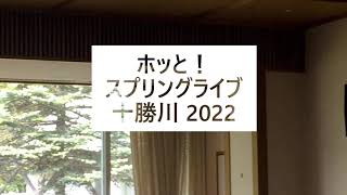 ホッと！スプリングライブ　テトラリゾート十勝川会場