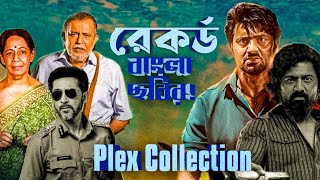 Khadaan Massive Collection🔥|Shontaan Chalchitro Plex Collection|সিনেমার জয়!