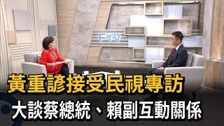 黃重諺接受民視專訪　大談蔡總統、賴副互動關係－民視新聞