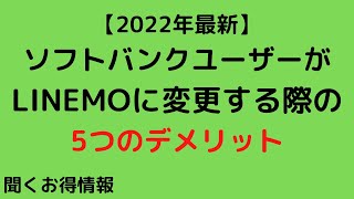 【2022年最新】ソフトバンクユーザーがLINEMO(ラインモ)に変更する際の5つのデメリット