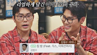 어머니와의 통화 녹음을 그대로 음원에 녹였던 김범수(bumsoo Kim)의 '집 밥' 유명가수전(famous singers) 4회 | JTBC 210423 방송