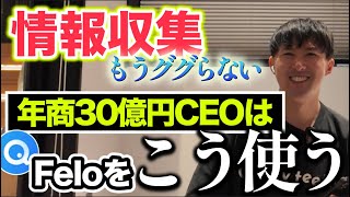 【もうググらない】アイディアを広げたいなら「Felo」！AIを活用した情報収集法（Perplexityと比較）