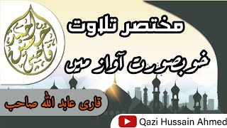 شیخ قاری عابد اللہ صاحب کی خوبصورت آواز میں مختصر تلاوت