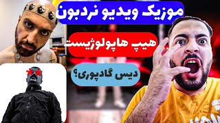 موزیک ویدیو نردبون از هیپ هاپولوژیست (ورژن اصلی) //  music video nardeboon Hiphopologist 🔥