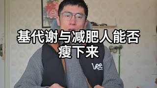 一个人能不能瘦下来，以及瘦下来身材怎么样，有个非常重要的东西