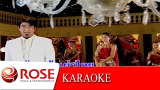 ล้นเกล้าเผ่าไทย - สายัณห์ สัญญา (KARAOKE)