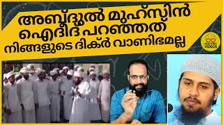 അബ്ദുൽ മുഹ്സിൻ ഐദീദ് പറഞ്ഞത് ഹദീസ് നിങ്ങളുടെ ദിക്ർ വാണിഭമല്ല