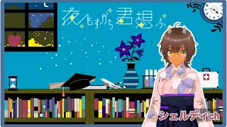 【シェルディhc】夜もすがら君想ふ　一発撮りで歌ってみた