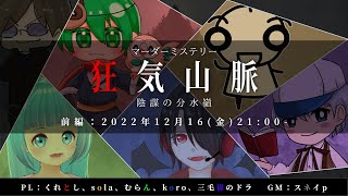 【ネタバレ注意】マーダーミステリー『狂気山脈 陰謀の分水嶺』前編【GM視点/スネイp】